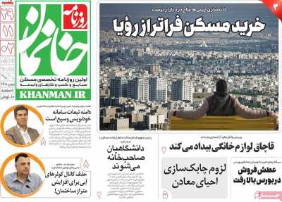 روزنامه خانمان - یکشنبه, ۲۹ بهمن ۱۴۰۲
