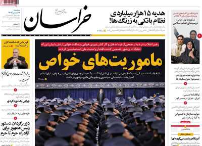 روزنامه خراسان - سه شنبه, ۱۷ بهمن ۱۴۰۲