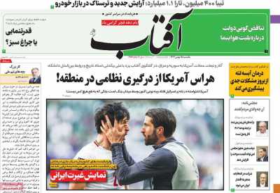 روزنامه آفتاب یزد - یکشنبه, ۱۵ بهمن ۱۴۰۲