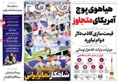 روزنامه جام جم - یکشنبه, ۱۵ بهمن ۱۴۰۲