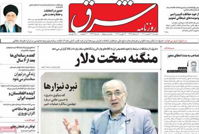 روزنامه شرق - دوشنبه, ۳۰ بهمن ۱۴۰۲