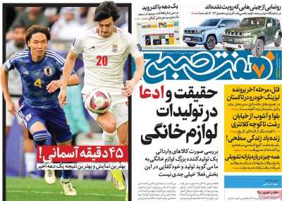 روزنامه هفت صبح - یکشنبه, ۱۵ بهمن ۱۴۰۲