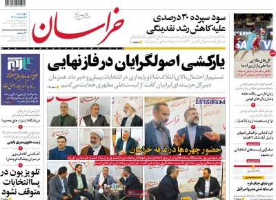 روزنامه خراسان - چهارشنبه, ۰۲ اسفند ۱۴۰۲
