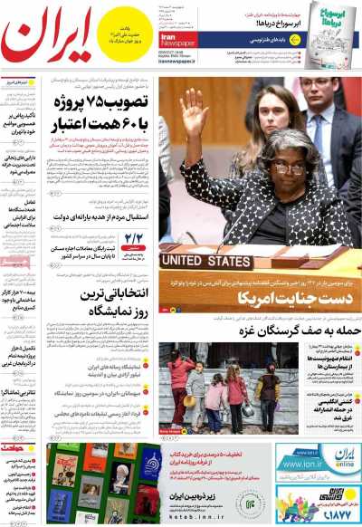 روزنامه ایران - چهارشنبه, ۰۲ اسفند ۱۴۰۲