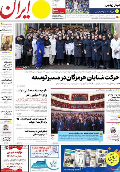 روزنامه ایران - شنبه, ۱۴ بهمن ۱۴۰۲
