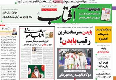 روزنامه آفتاب یزد - چهارشنبه, ۱۸ بهمن ۱۴۰۲