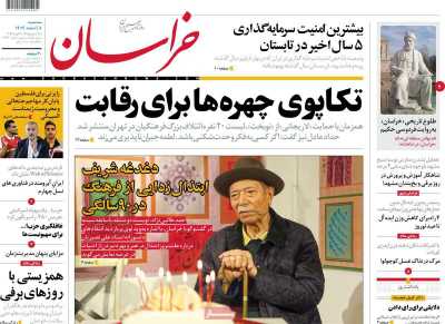 روزنامه خراسان - سه شنبه, ۰۸ اسفند ۱۴۰۲