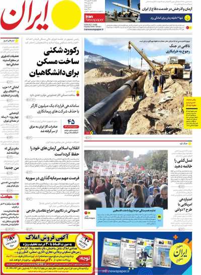 روزنامه ایران - یکشنبه, ۲۹ بهمن ۱۴۰۲
