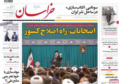 روزنامه خراسان - دوشنبه, ۳۰ بهمن ۱۴۰۲