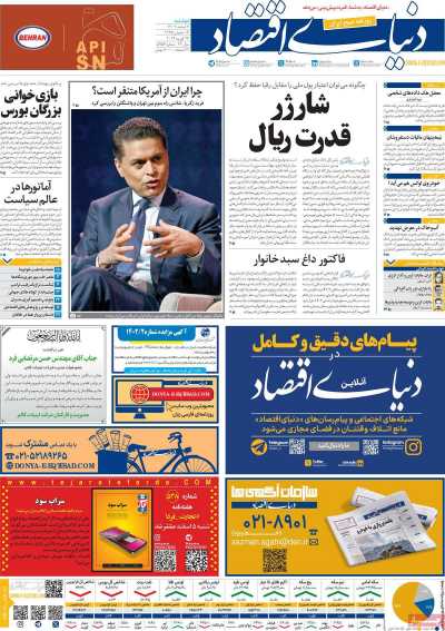 روزنامه دنیای اقتصاد - دوشنبه, ۰۷ اسفند ۱۴۰۲