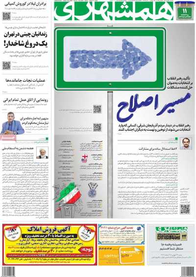 روزنامه همشهری - دوشنبه, ۳۰ بهمن ۱۴۰۲