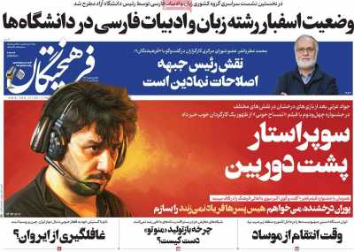روزنامه فرهیختگان - شنبه, ۱۴ بهمن ۱۴۰۲