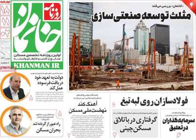 روزنامه خانمان - چهارشنبه, ۱۸ بهمن ۱۴۰۲
