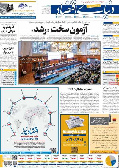 روزنامه دنیای اقتصاد - پنجشنبه, ۰۳ اسفند ۱۴۰۲
