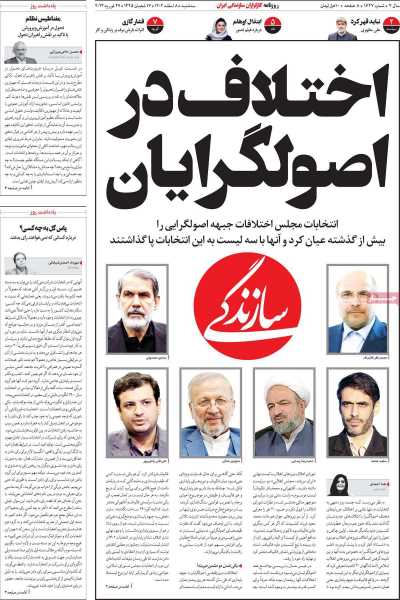 روزنامه سازندگی - سه شنبه, ۰۸ اسفند ۱۴۰۲