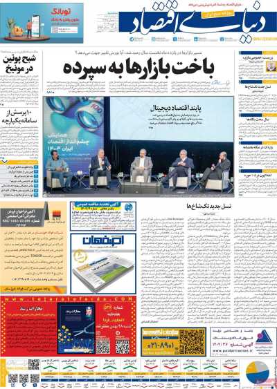 روزنامه دنیای اقتصاد - سه شنبه, ۰۱ اسفند ۱۴۰۲