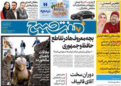 روزنامه هفت صبح - دوشنبه, ۰۷ اسفند ۱۴۰۲