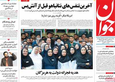 روزنامه جوان - شنبه, ۱۴ بهمن ۱۴۰۲