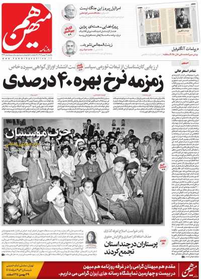 روزنامه هم میهن - یکشنبه, ۲۹ بهمن ۱۴۰۲
