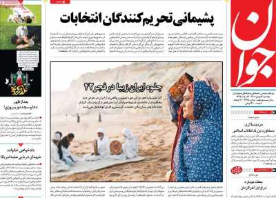 روزنامه جوان - دوشنبه, ۱۶ بهمن ۱۴۰۲