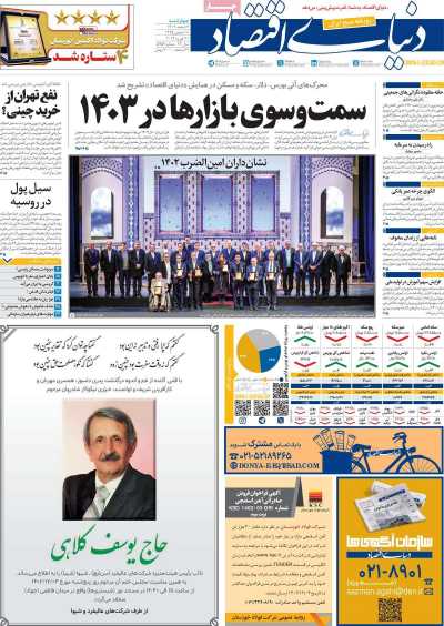 روزنامه دنیای اقتصاد - چهارشنبه, ۰۲ اسفند ۱۴۰۲