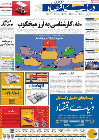 روزنامه دنیای اقتصاد - سه شنبه, ۰۸ اسفند ۱۴۰۲