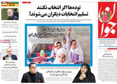 روزنامه جوان - چهارشنبه, ۱۸ بهمن ۱۴۰۲