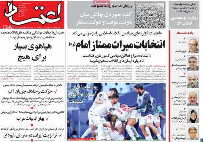 روزنامه اعتماد - یکشنبه, ۱۵ بهمن ۱۴۰۲