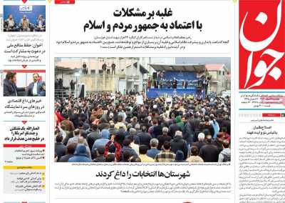 روزنامه جوان - دوشنبه, ۰۷ اسفند ۱۴۰۲