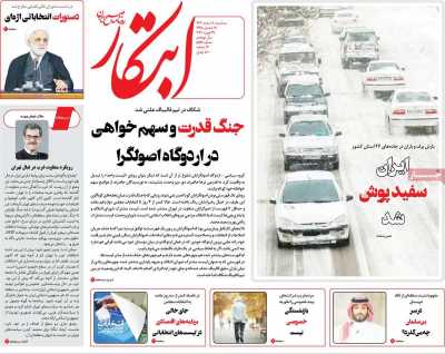 روزنامه ابتکار - سه شنبه, ۰۸ اسفند ۱۴۰۲