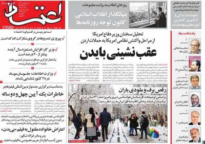 روزنامه اعتماد - شنبه, ۱۴ بهمن ۱۴۰۲