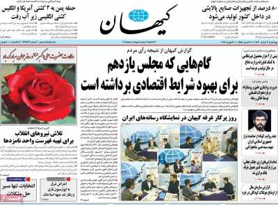 روزنامه کیهان - چهارشنبه, ۰۲ اسفند ۱۴۰۲