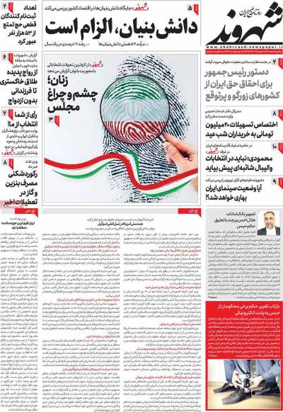 روزنامه شهروند - سه شنبه, ۰۸ اسفند ۱۴۰۲