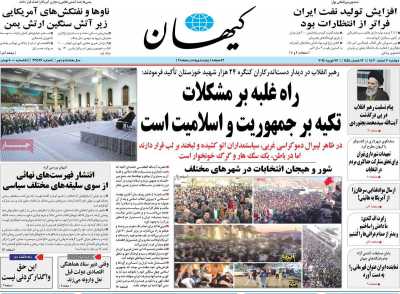 روزنامه کیهان - دوشنبه, ۰۷ اسفند ۱۴۰۲