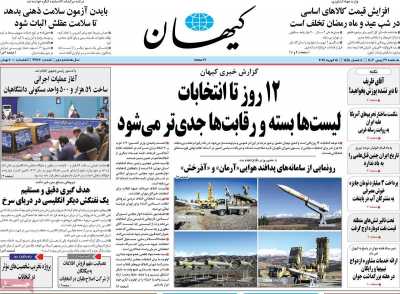 روزنامه کیهان - یکشنبه, ۲۹ بهمن ۱۴۰۲