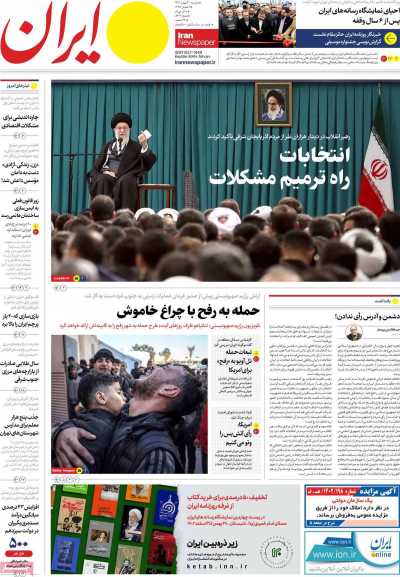 روزنامه ایران - دوشنبه, ۳۰ بهمن ۱۴۰۲