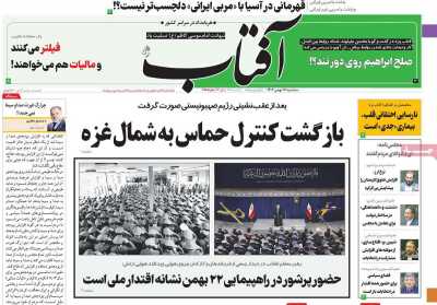 روزنامه آفتاب یزد - سه شنبه, ۱۷ بهمن ۱۴۰۲