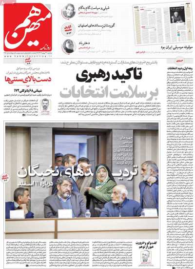 روزنامه هم میهن - دوشنبه, ۳۰ بهمن ۱۴۰۲