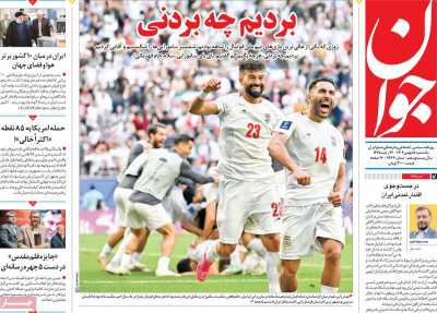 روزنامه جوان - یکشنبه, ۱۵ بهمن ۱۴۰۲