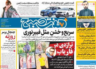روزنامه هفت صبح - یکشنبه, ۲۹ بهمن ۱۴۰۲
