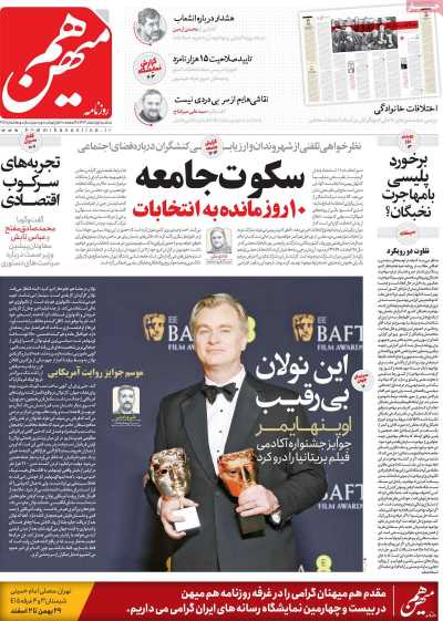 روزنامه هم میهن - سه شنبه, ۰۱ اسفند ۱۴۰۲