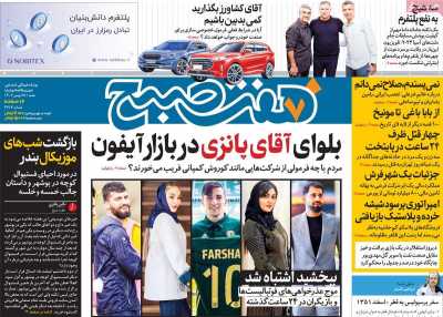 روزنامه هفت صبح - شنبه, ۲۸ بهمن ۱۴۰۲