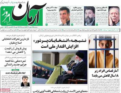 روزنامه آرمان امروز - سه شنبه, ۱۷ بهمن ۱۴۰۲
