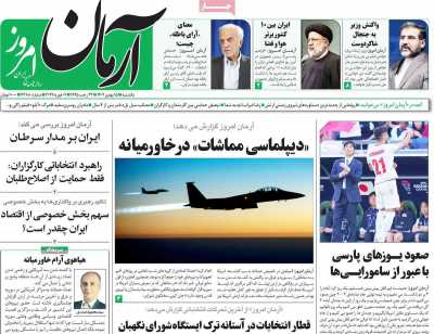 روزنامه آرمان امروز - یکشنبه, ۱۵ بهمن ۱۴۰۲