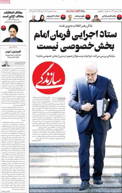 روزنامه سازندگی - شنبه, ۱۴ بهمن ۱۴۰۲