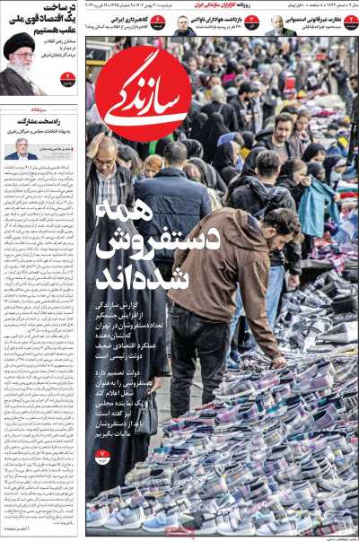 روزنامه سازندگی - دوشنبه, ۳۰ بهمن ۱۴۰۲