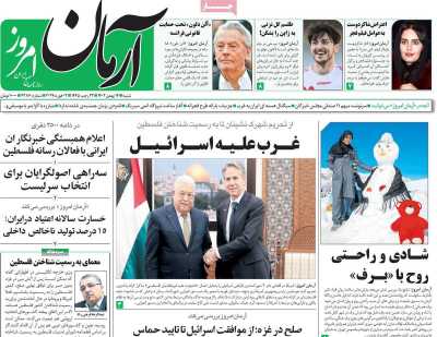 روزنامه آرمان امروز - شنبه, ۱۴ بهمن ۱۴۰۲