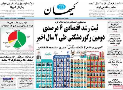 روزنامه کیهان - چهارشنبه, ۰۹ اسفند ۱۴۰۲