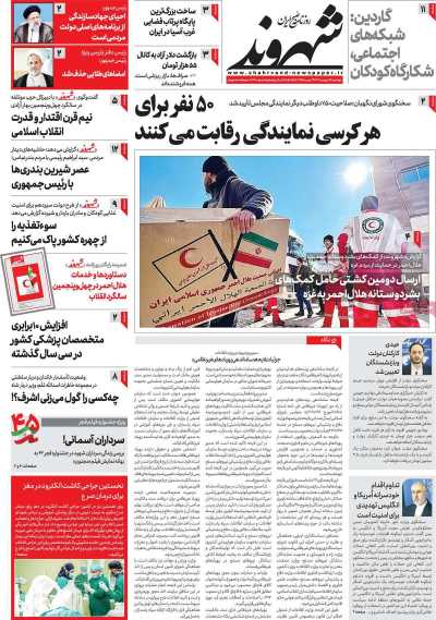 روزنامه شهروند - دوشنبه, ۱۶ بهمن ۱۴۰۲