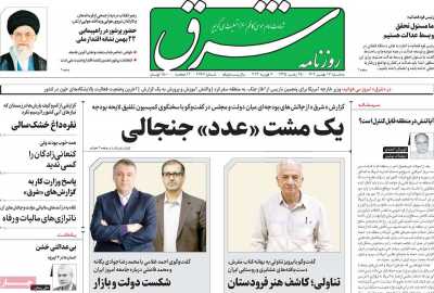 روزنامه شرق - سه شنبه, ۱۷ بهمن ۱۴۰۲